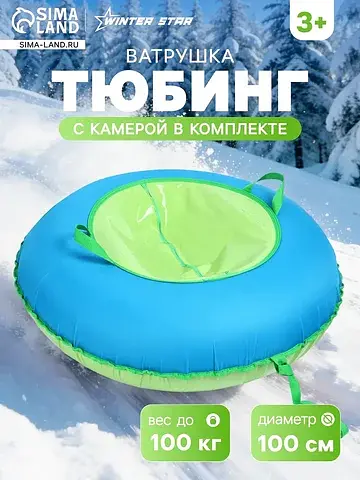 Ватрушка (тюбинг) , диаметр чехла 100 см