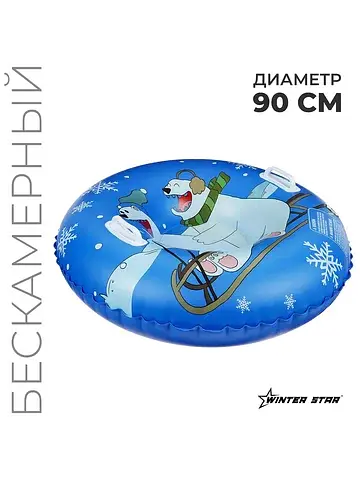 Тюбинг бескамерный надувной , d=90 см