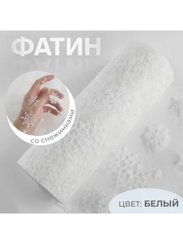 Фатин со снежинками, 15 см, 9.1±0.5 м, 1