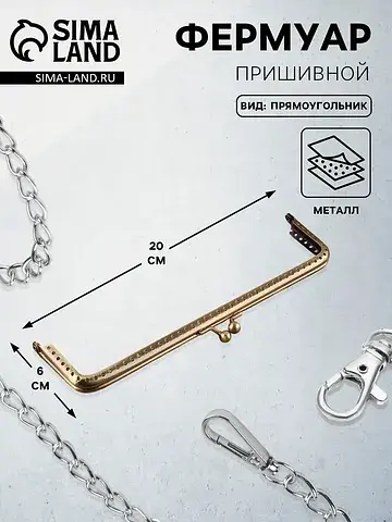 Фермуар пришивной
