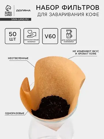Фильтры для заваривания кофе v60 tasty, 