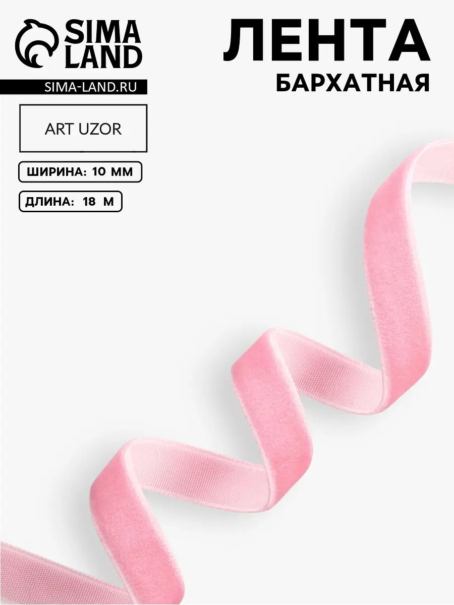 Лента бархатная Арт Узор 10 мм розовая №02