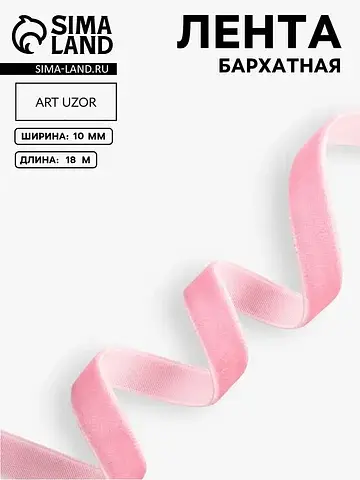 Лента бархатная, 10 мм, 18±1 м, розовая 