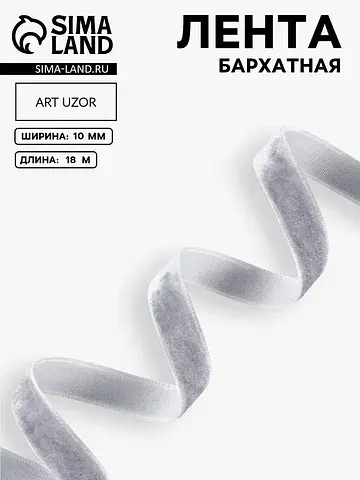 Лента бархатная, 10 мм, 18±1 м, серая №1