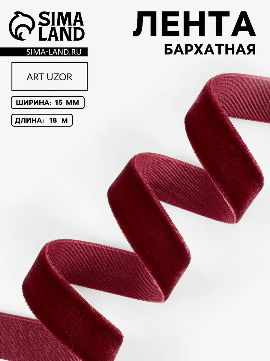 Лента бархатная 15 мм 18 м бордовая