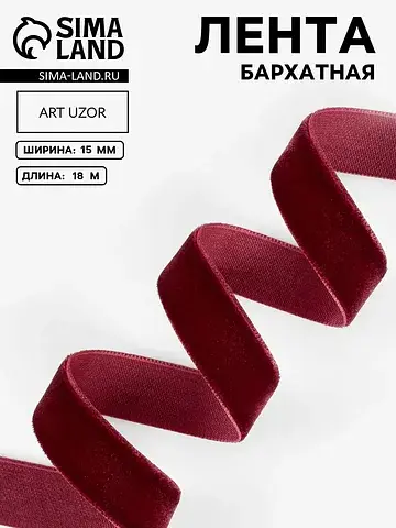 Лента бархатная, 15 мм, 18±1 м, бордовая