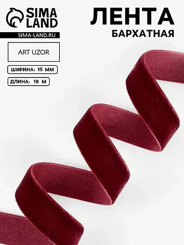 Лента бархатная, 15 мм, 18±1 м, бордовая