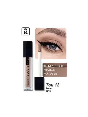Liquid Eyeshadow Тени жидкие матовые т.1