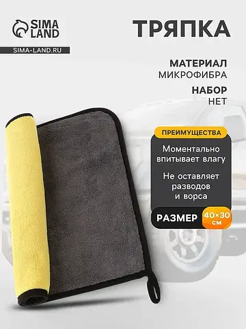 Тряпка для мытья автомобиля , микрофибра