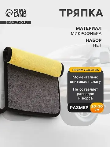 Тряпка для мытья автомобиля , микрофибра