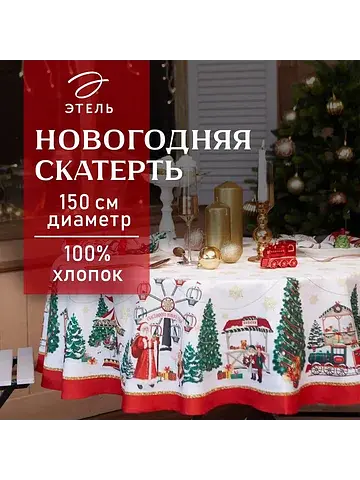 Скатерть Этель