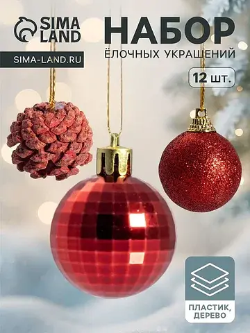 Ёлочные игрушки набор 12 шт.