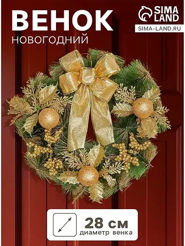 Венок новогодний d=28 см