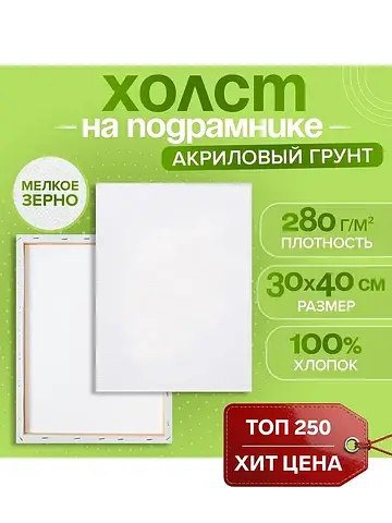 Холст на подрамнике , хлопок 100%, 1.6×3