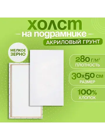 Холст на подрамнике, хлопок 100%, 1.6×30