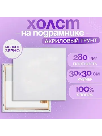 Холст на подрамнике, хлопок 100%, 1.6×30