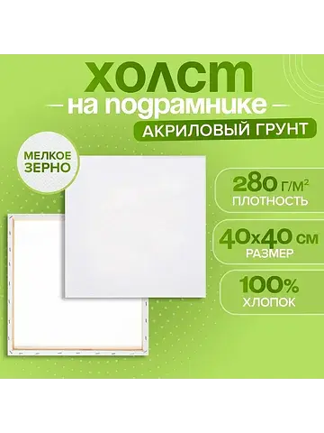 Холст на подрамнике , хлопок 100%, 1.6×4