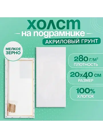 Холст на подрамнике, хлопок 100%, 1.6×20
