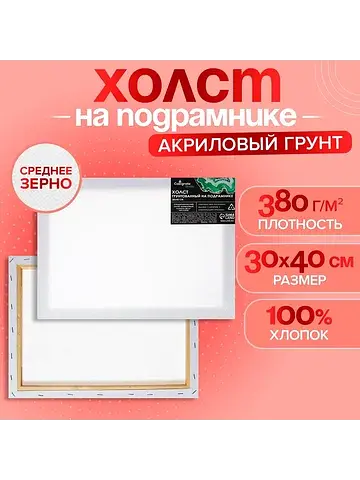 Холст на подрамнике , хлопок 100%, 1.6×3
