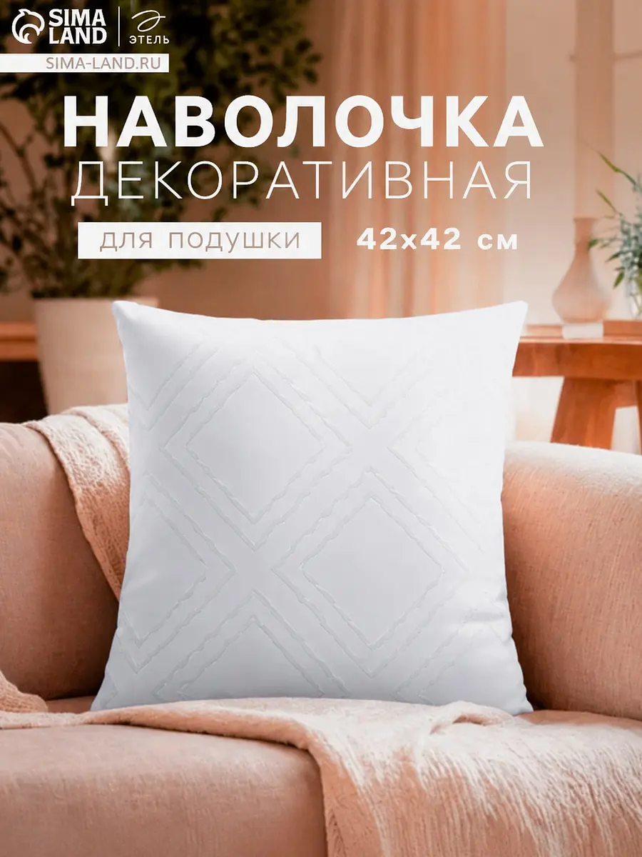 Наволочка декоративная Этель 42×42 см белая