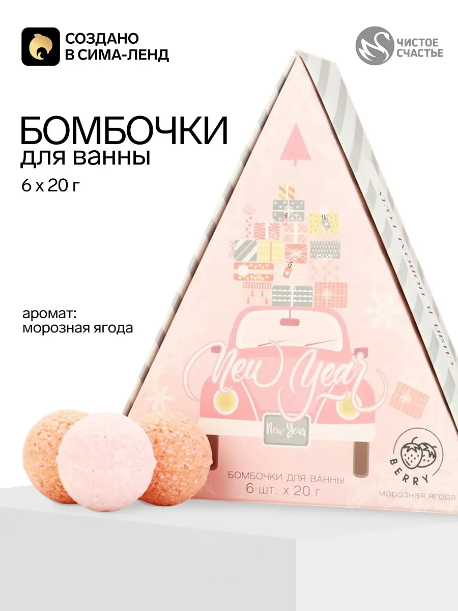 Бомбочки для ванны Чистое счастье Новый год набор 6×20 г