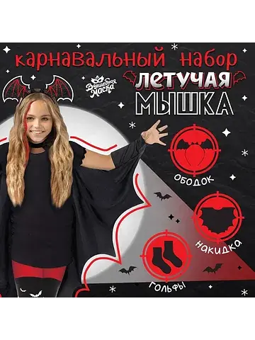 Карнавальный набор