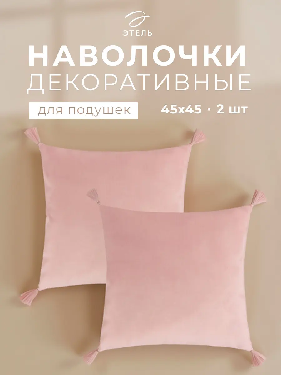 Наволочки декоративные Этель велюровые 45×45 см розовые