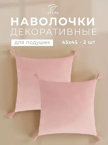 Наволочка декоративные набор