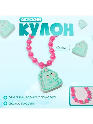 Кулон детский Выбражулька