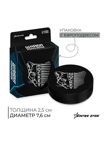 Шайба хоккейная , взрослая, d=7.6 см