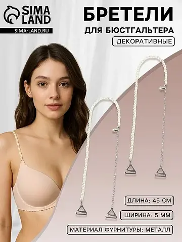 Лямки для бюстгальтера, декоративные с ж