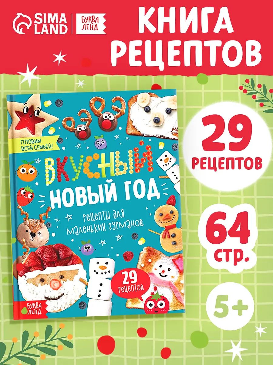 Книга в твердом переплете Вкусный Новый год 64 стр