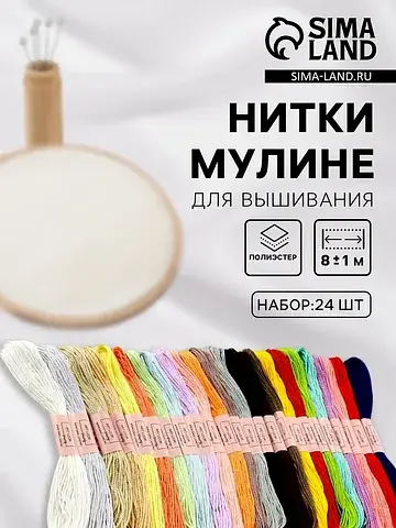 Нитки мулине, №3/4, 8±1 м, набор 24 шт.,