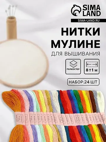 Нитки мулине, №2 - №6, 8±1 м, набор 24 ш