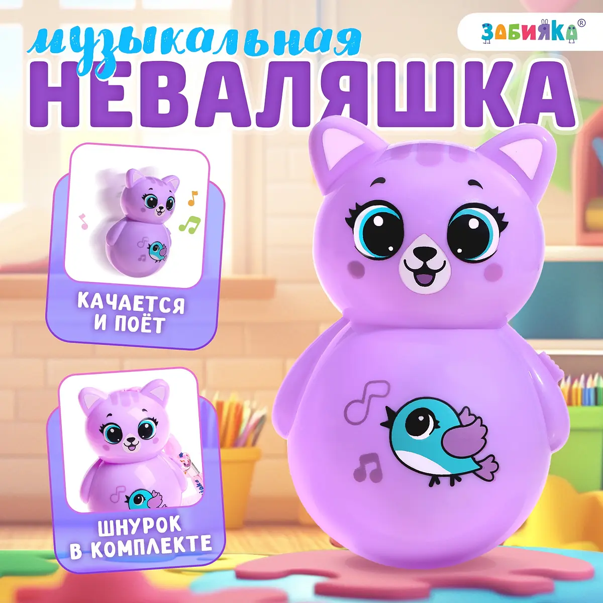 Неваляшка музыкальная ZABIAKA фиолетовая для девочки