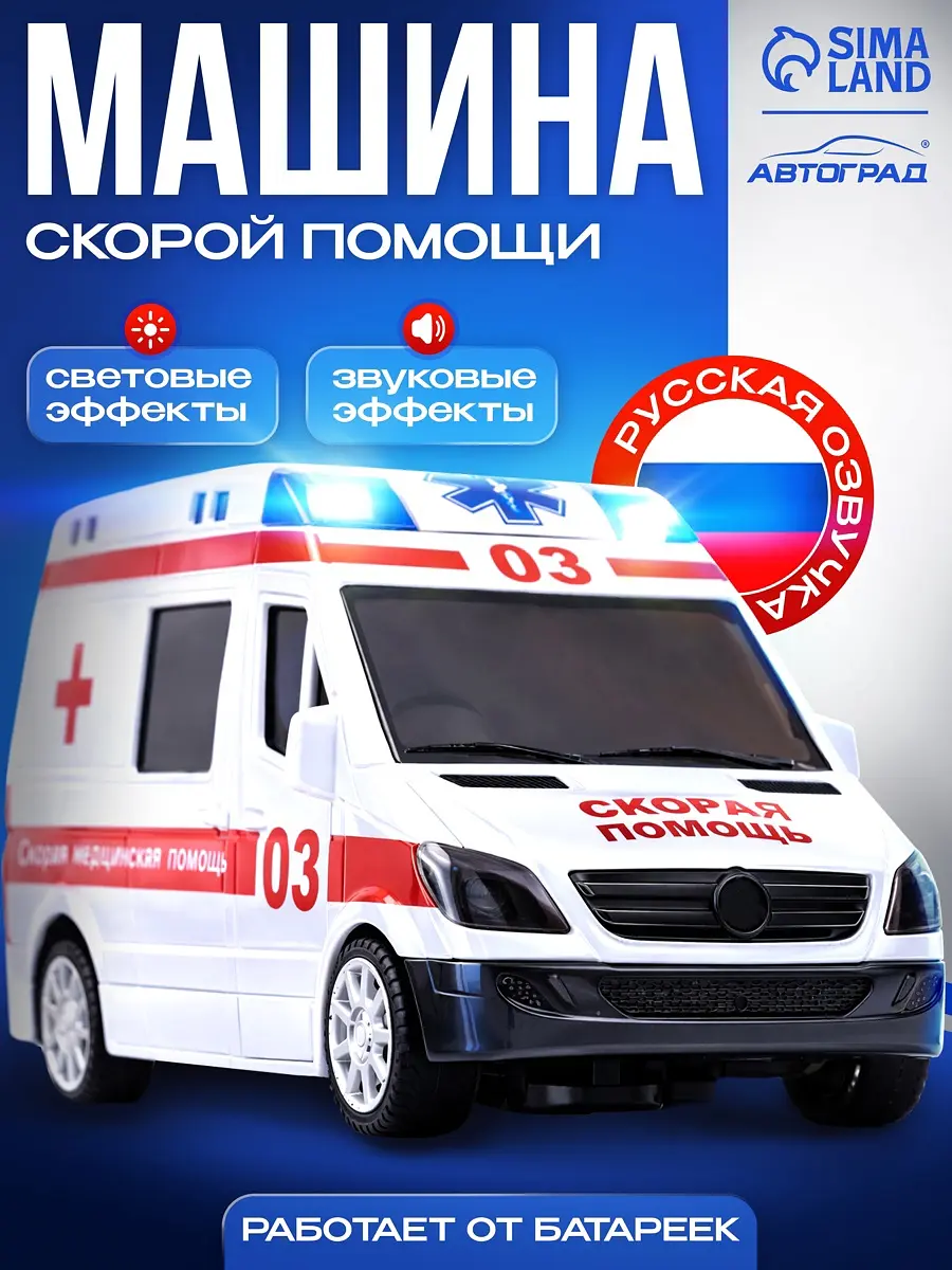 Машина Скорая помощь на батарейках белая