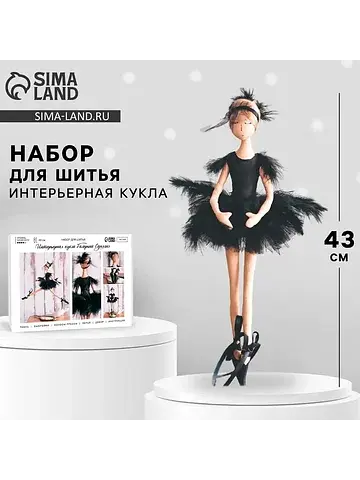 Набор для шитья куклы