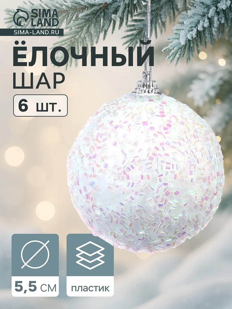 Ёлочные шары Пушинка бисер белые 6 шт
