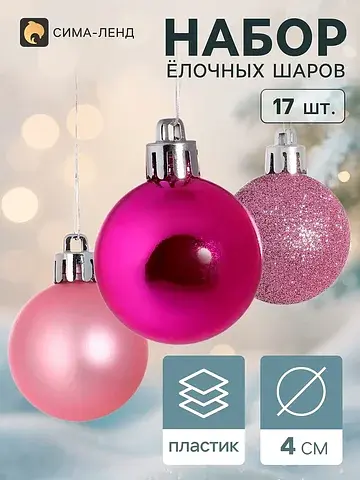Ёлочные шары набор 17 шт.