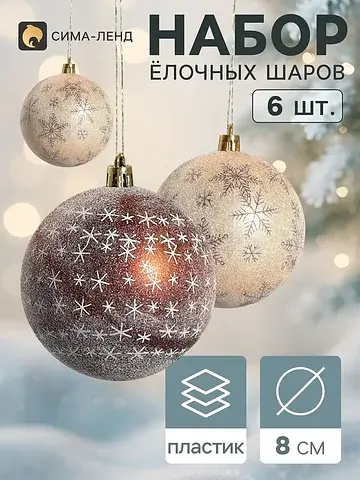 Ёлочные шары набор 6 шт.