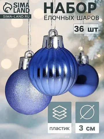 Ёлочные шары набор 36 шт.