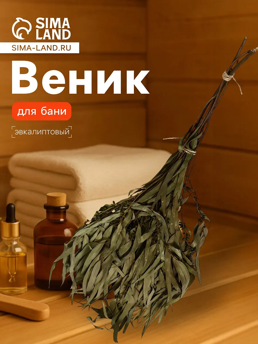 Веник для бани эвкалиптовый в упаковке