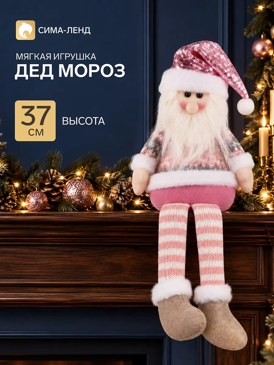 Мягкая игрушка Дед Мороз с длинными ножками 37 см розовый