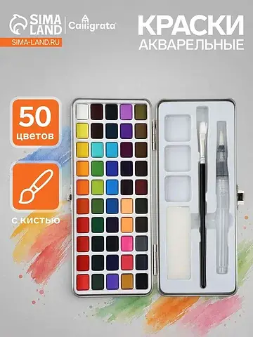 Краски акварельные, 50 цветов в кюветах,