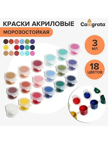 Краска акриловая, набор 18 цветов × 3 мл