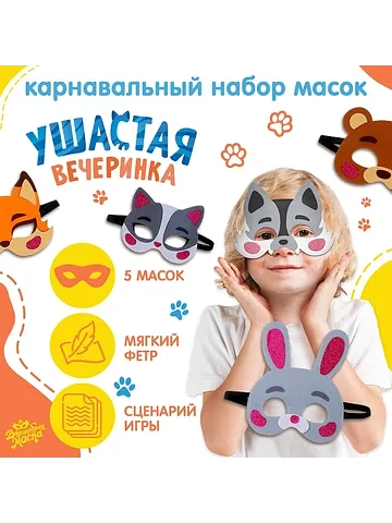 Набор карнавальных масок