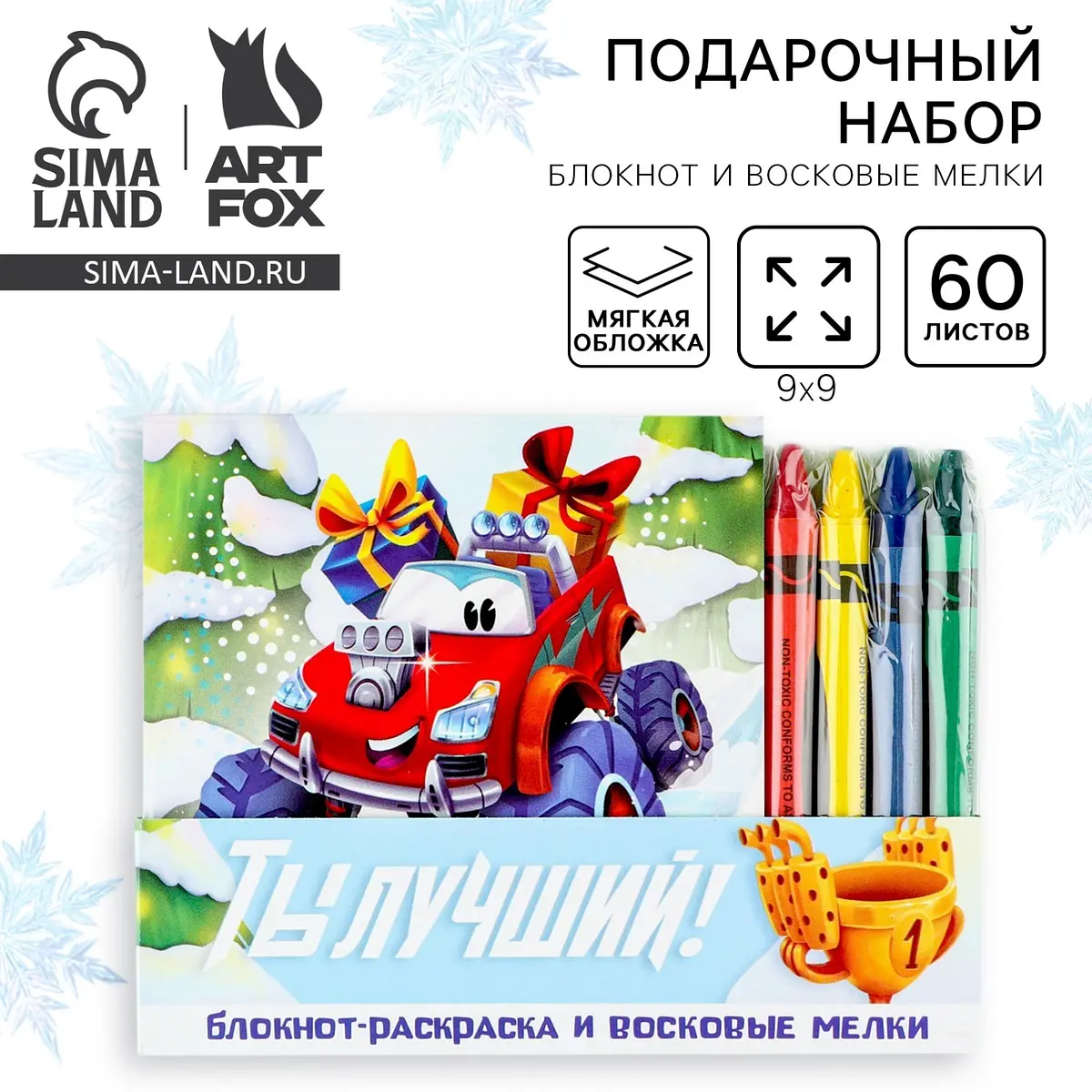 Подарочный набор новогодний ArtFox блокнот-раскраска и восковые мелки