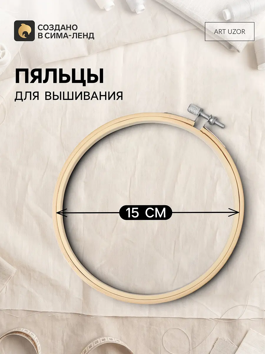 Пяльцы для вышивания Арт Узор 15 см