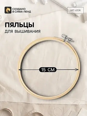Пяльцы для вышивания, d=15 см