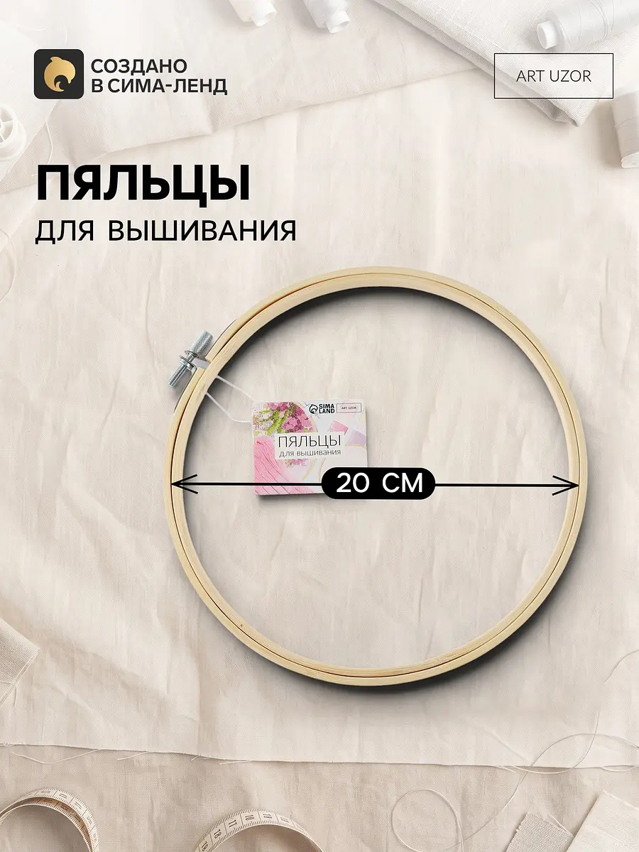 Пяльцы для вышивания деревянные 20 см